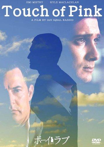【中古】ボーイ・ミーツ・ラブ [DVD]
