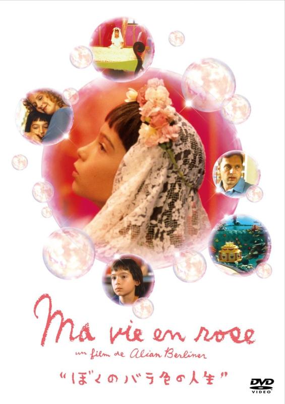【中古】ぼくのバラ色の人生 [DVD]