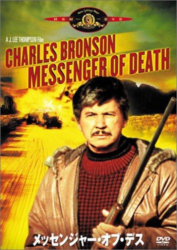 【中古】メッセンジャー・オブ・デス [DVD]