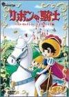 【中古】リボンの騎士 ベスト セレクション lt 王子サファイヤ編 gt DVD