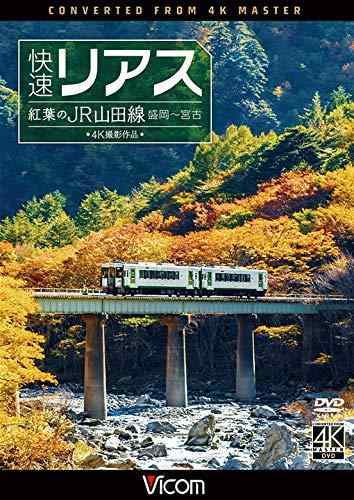【中古】快速リアス 紅葉のJR山田線 4K撮影作品 盛岡~