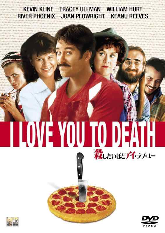 【中古】殺したいほどアイ・ラブ・ユー [DVD]