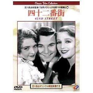 【中古】四十二番街 [DVD]