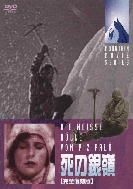 【中古】死の銀嶺 [DVD]