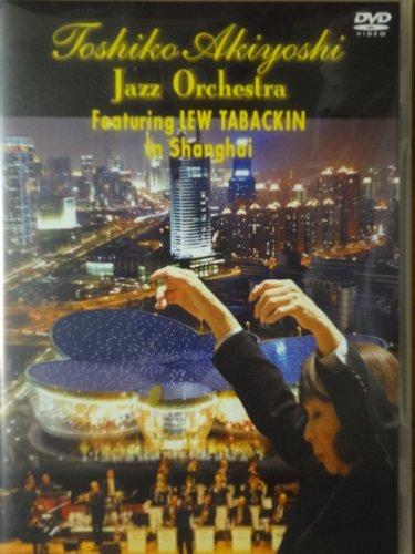 【中古】秋吉敏子ジャズ オーケストラ イン 上海 DVD