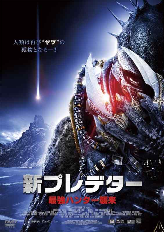 【中古】新プレデター 最強ハンター襲来 [DVD]