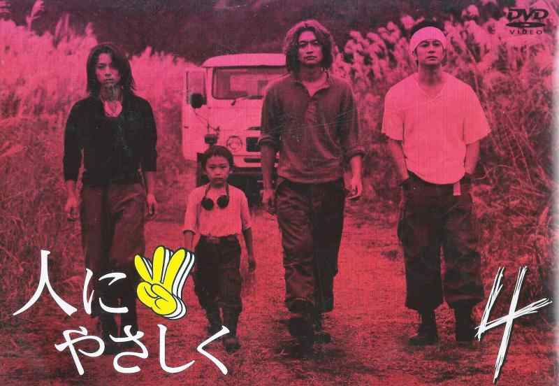 Rakuten - 【中古】人にやさしく 第4巻 [DVD]