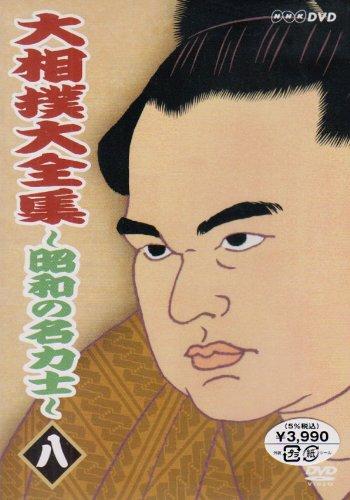 【中古】大相撲大全集~昭和の名力士~ 八 [DVD]