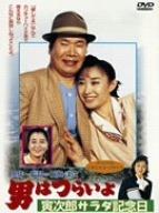 Rakuten - 【中古】男はつらいよ 寅次郎サラダ記念日 [DVD]