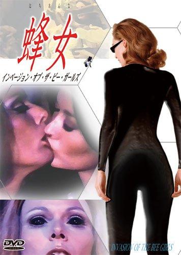 【中古】蜂女 インベージョン・オブ・ザ・ビー・ガールズ [DVD]