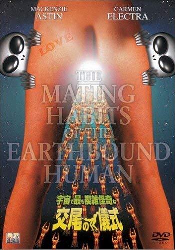 【中古】宇宙で最も複雑怪奇な交尾の儀式