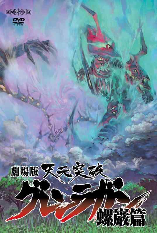 [중고] 극장판 천원돌파 글렌 라간 나비 편 [통상판] [DVD]