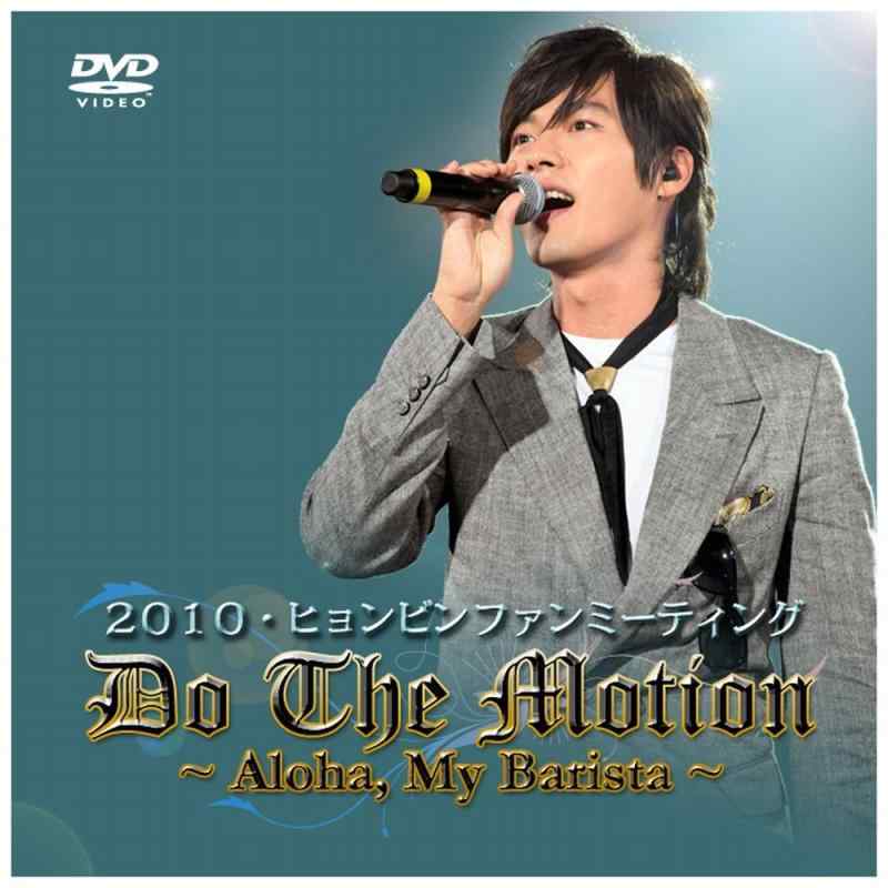 Toilet Articles - 【中古】2010 HYUN-BIN IN YOKOHAMA ARENA Do the motion～Hello［Aloha］、My Barista [DVD]