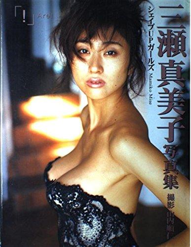 【中古】三瀬真美子写真集 Are
