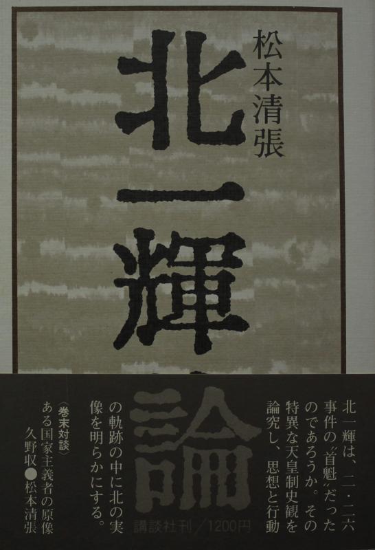 【中古】北一輝論 松本清張 講談社