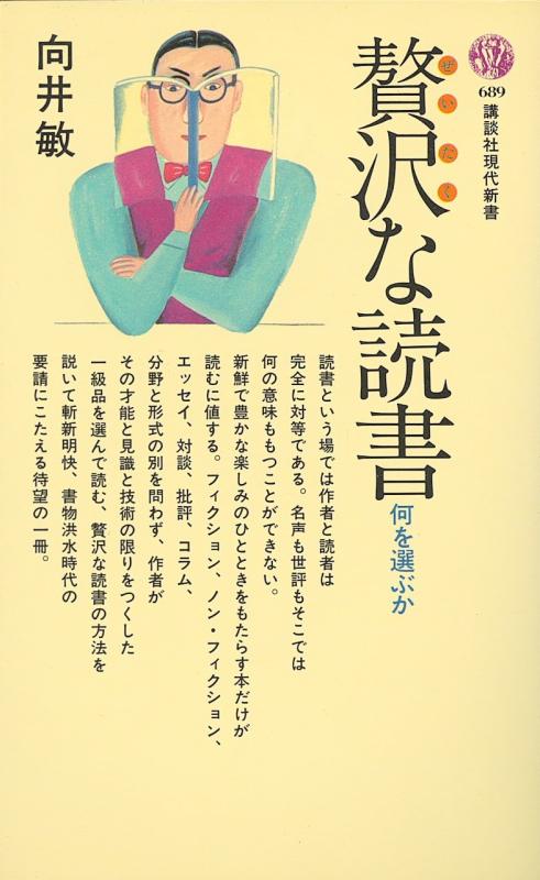 【中古】贅沢な読書: 何を選ぶか (講談社現代新書 689)