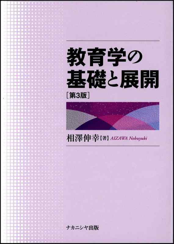 Rakuten - 【中古】教育学の基礎と展開 [第3版]