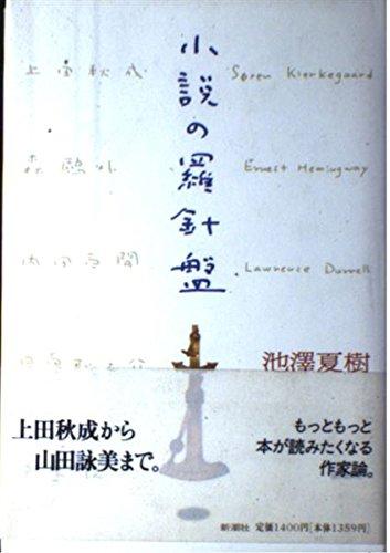 【中古】小説の羅針盤