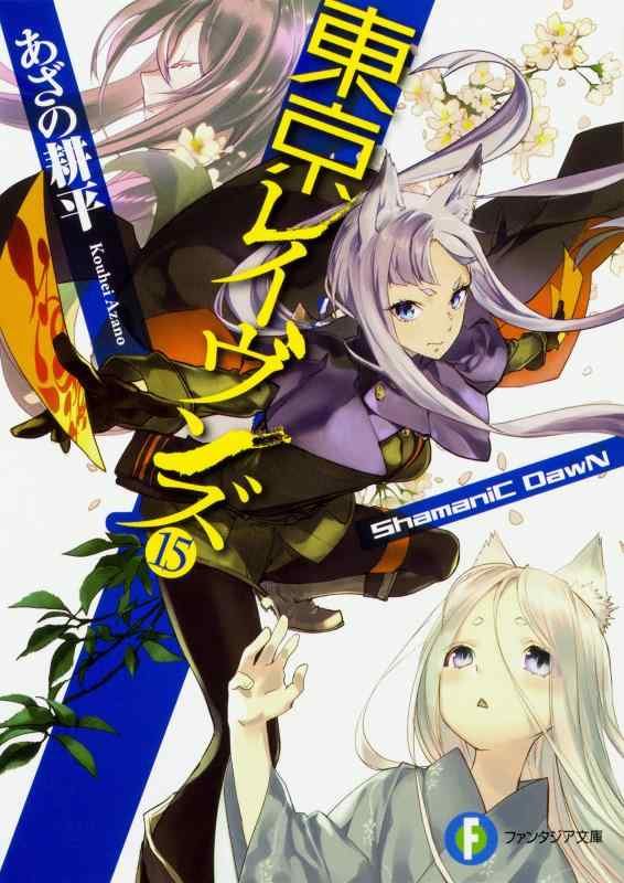 【中古】東京レイヴンズ15 ShamaniC DawN (ファンタジア文庫)