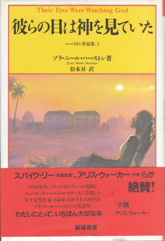 【中古】彼らの目は神を見ていた (ハーストン作品集 1)