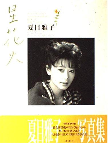 楽天市場】夏目雅子 写真集の通販