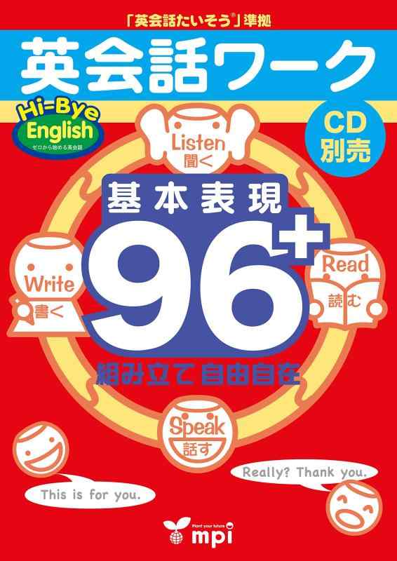 【中古】英会話ワーク 基本表現96 組み立て自由自在 テキスト (英会話たいそう Dansinglish)
