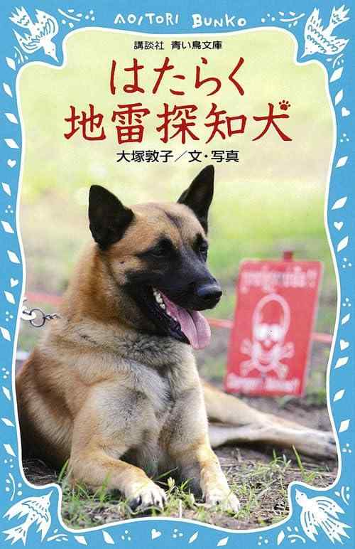 Rakuten - 【中古】はたらく地雷探知犬 (講談社青い鳥文庫 290-1)