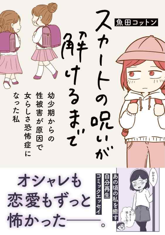 【中古】スカートの呪いが解けるまで　幼少期からの性被害が原因で女らしさ恐怖症になった私 (はちみつコミックエッセイ)