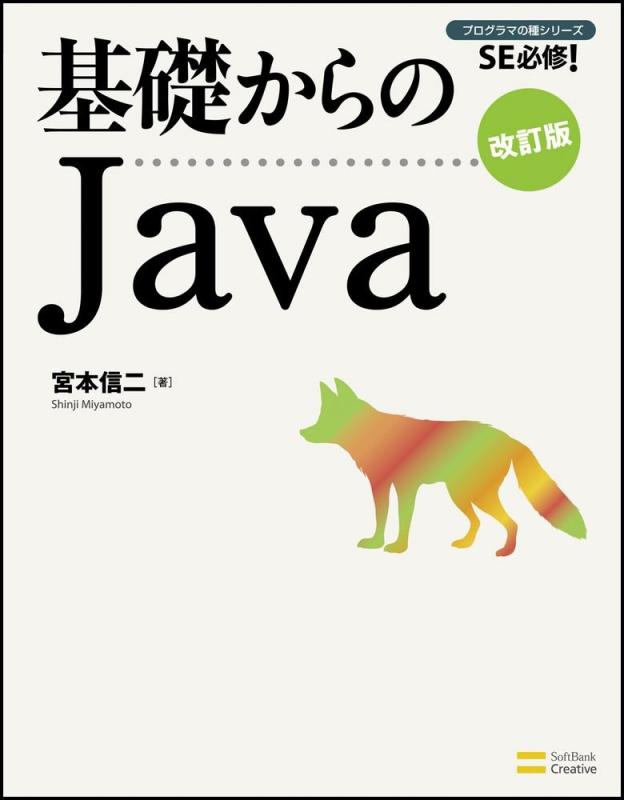 【中古】基礎からのJava 改訂版 (基礎からのシリーズ)