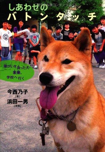 Rakuten - 【中古】しあわせのバトンタッチ 障がいを負った犬・未来、学校へ行く (イワサキ・ノンフィクション16)