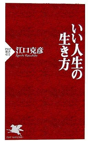 【中古】いい人生の生き方