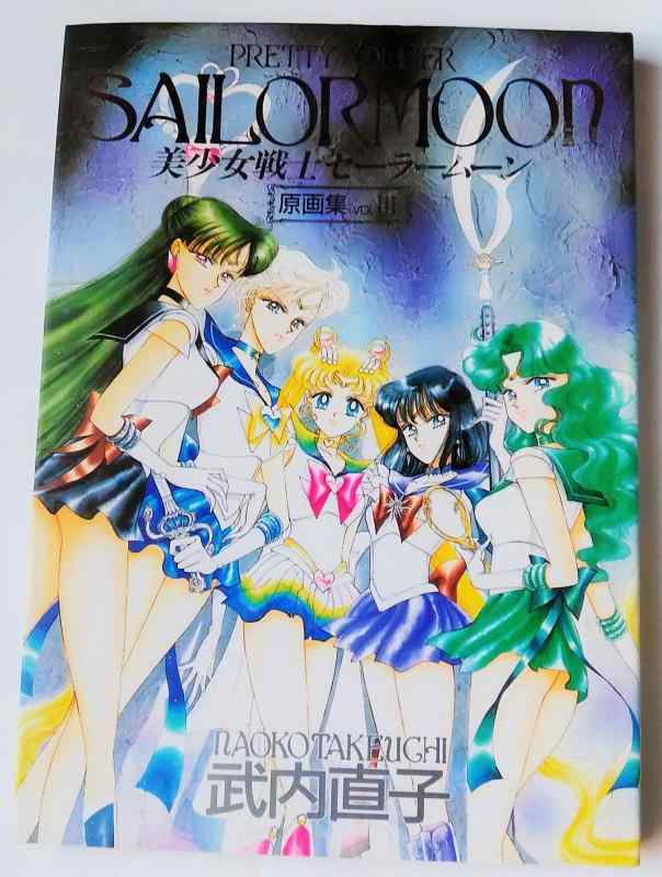 キ*ん様 美少女戦士セーラームーン原画集 vol.1、２、4セット セーラームーン - 美少女戦士 セーラームーン 原画集 vol.1の通販 by