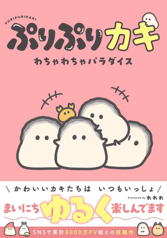 【中古】ぷりぷりカキ わちゃわちゃパラダイス