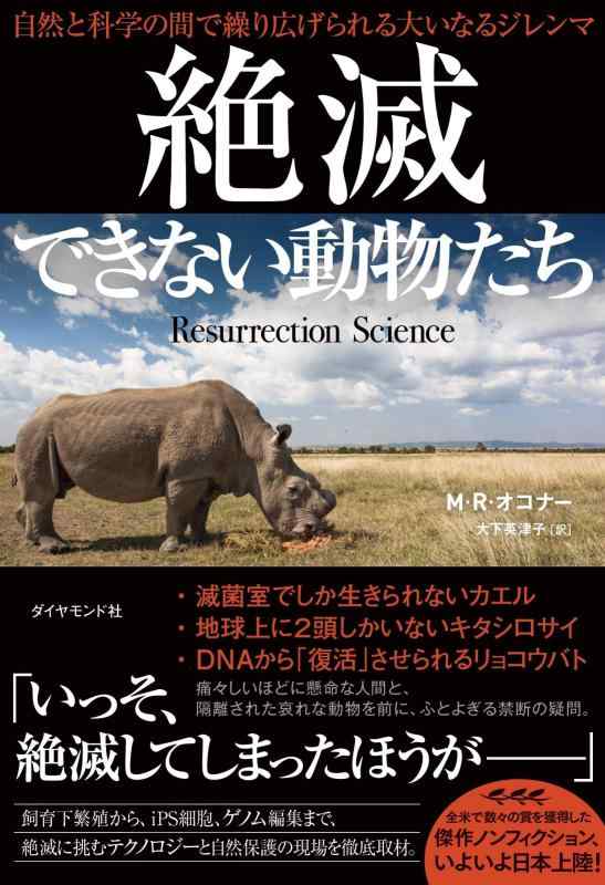 【中古】絶滅できない動物たち 自然と科学の間で繰り広げられる大いなるジレンマ