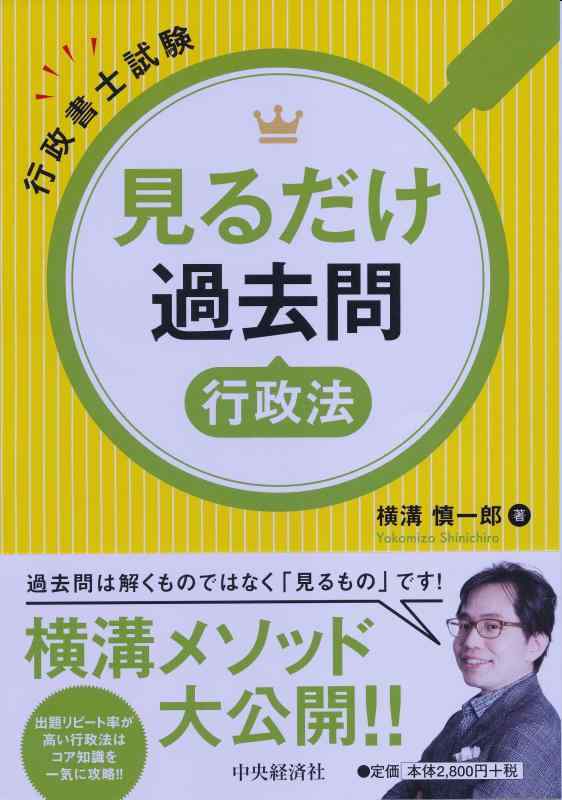 【中古】行政書士試験 見るだけ過去問 行政法