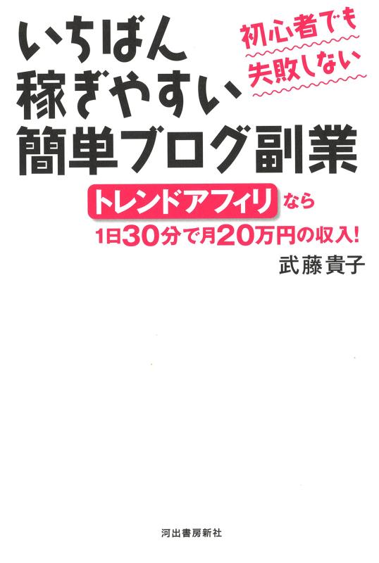 【中古】初心者でも失敗しない いちばん稼ぎやすい簡単ブログ副業: トレンドアフィリなら1日30分で月20万円の収入