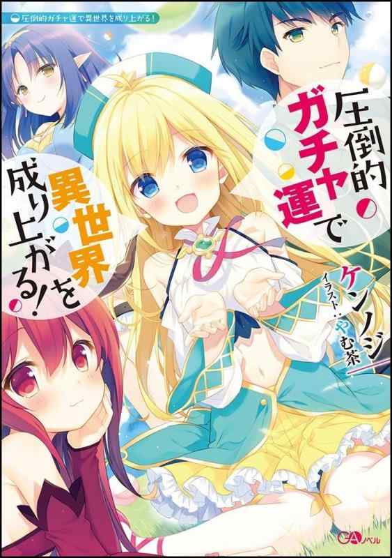 圧倒的ガチャ運で異世界を成り上がる (GAノベル)