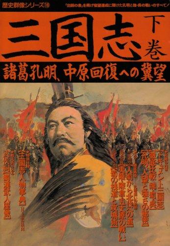 楽天市場】三国志 歴史群像シリーズの通販