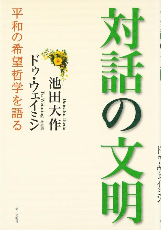 対話の文明: 平和の希望哲学を語る