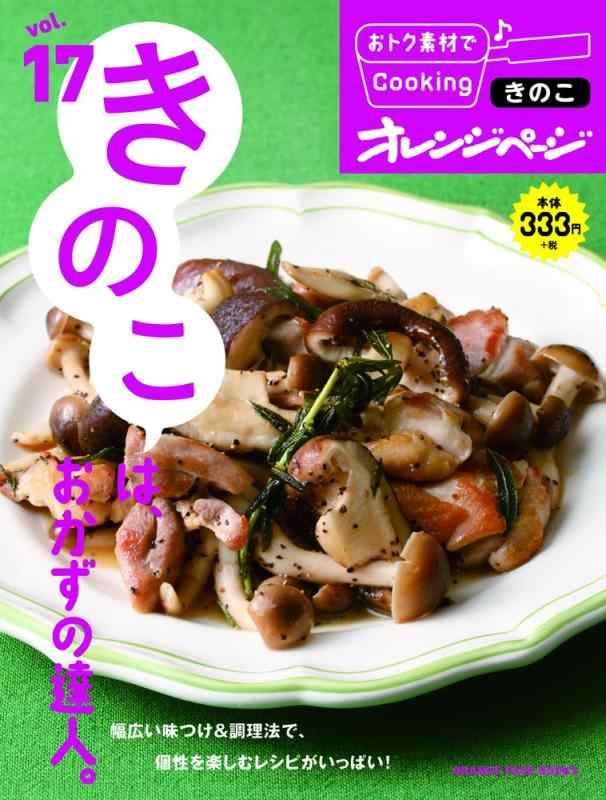 【中古】おトク素材17きのこは、おかずの達人。 (おトク素材でCooking)