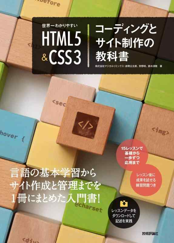 【中古】世界一わかりやすい HTML5&amp;CSS3コーディングとサイト制作の教科書