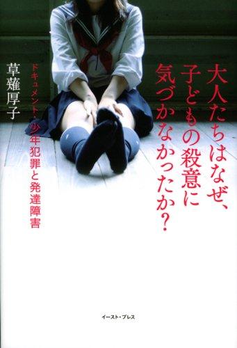 【中古】大人たちはなぜ、子どもの殺意に気づかなかったか?