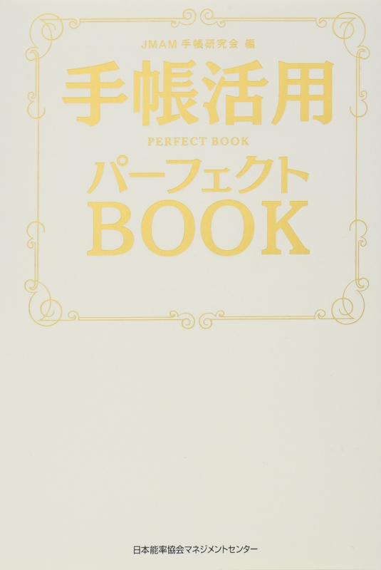 Rakuten - 【中古】手帳活用パーフェクトBOOK