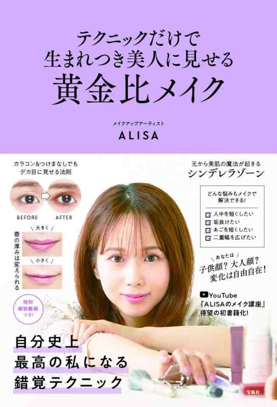 【中古】テクニックだけで生まれつき美人に見せる黄金比メイク