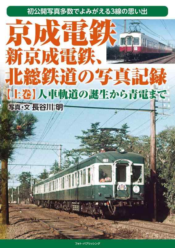 【中古】京成電鉄、新京成電鉄、北総鉄道の写真記録 