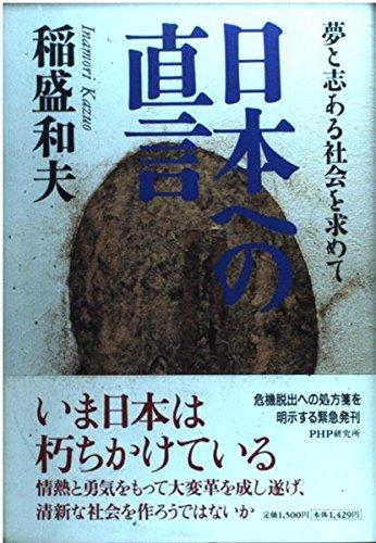 日本への直言: 夢と志ある社会を求めて【 ご注文確定のタイミングについて 】 商品は他サイトでも販売しているため、在庫反映にタイムラグが生じる場合がございます。入れ違いで完売となった際は、速やかにメールでご連絡の上、キャンセルのお手続きをさせていただきます。 【 ご購入前の確認事項 】お届けする商品は、画像と全く同一の状態ではない場合がございます。 中古品のため、以下の点が含まれる可能性がございますが、動作に影響はございません。　 1. 微細なキズ、汚れ　 2. 経年劣化による変色や使用感 製品の性質をご了承の上、ご注文をお願いいたします。【 初期不良への対応ガイド 】商品到着後、まずは動作や状態のご確認をお願いします。初期不良に関しては、商品が到着後3日以内まで保証いたします。 1. 連絡先： 購入履歴内「ショップへ問い合わせ」よりご連絡ください。 2. 交換： 代わりの品がある場合は、最短で発送いたします。 3. 返金： 代替品がご用意できない場合に限り、キャンセル（全額返金）処理をさせていただきます。【 ご購入前にご確認ください：付属品について 】中古品の特性上、お届けする内容は以下の通りとなります。◯ 付属するもの： 本体の動作に必要最低限のパーツ（電源ケーブル等）× 付属しないもの： 外箱、取扱説明書、ドライバCD、その他限定特典△ 保証対象外： 封入されているダウンロードコードやシリアル番号（使用不可とお考えください）※商品名に「特典付」とあっても、中古品のため欠品している場合がございます。正確な内容を確認したい場合は、ご購入前に「ショップへ問い合わせ」よりお気軽にご質問ください。【 海外版ソフトのご注意点 】 「輸入版」「海外版」と記載のあるソフトは、日本版の本体では起動しない場合がございます。 1. 対応確認： ご使用のゲーム機で動作するか、必ず事前にお調べください。 2. メーカー保証： 日本国内のメーカーサポートは受けられません。 3. 返品・交換： 互換性がないことによる動作不良は、返品の対象外となります。