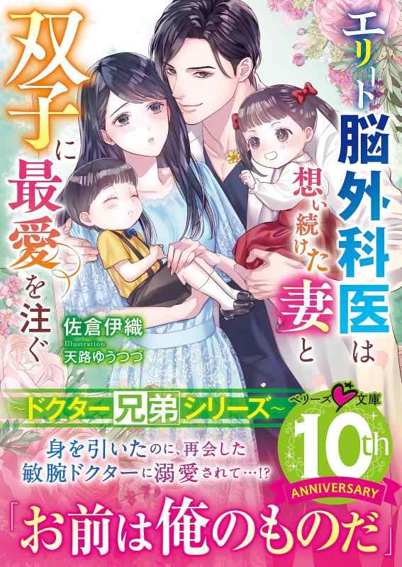 エリート脳外科医は想い続けた妻と双子に最愛を注ぐ(ベリーズ文庫)