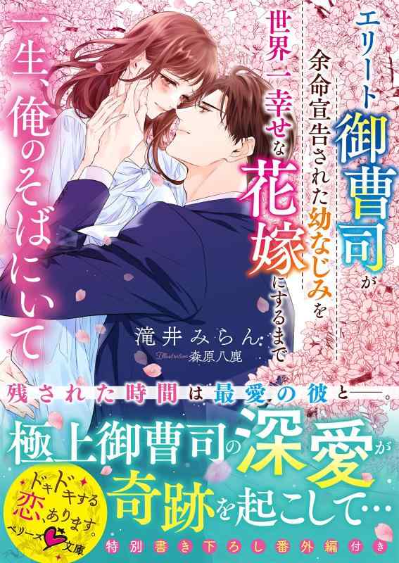 Rakuten - 【中古】一生、俺のそばにいて～エリート御曹司が余命宣告された幼なじみを世界一幸せな花嫁にするまで～（ベリーズ文庫）