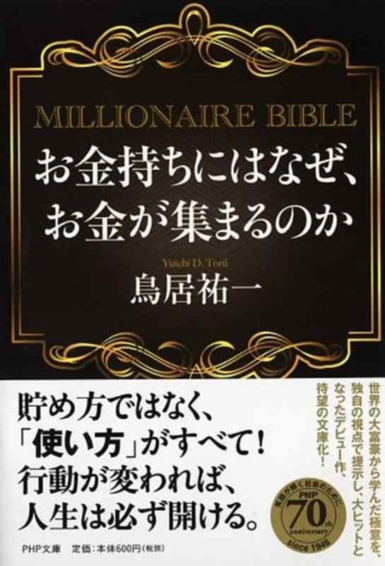 【中古】お金持ちにはなぜ お金が集まるのか MILLIONAIRE BIBLE (PHP文庫)