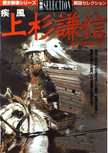 【中古】疾風上杉謙信: 破竹の懸り乱れ龍 (歴史群像シリーズ 戦国セレクション)
